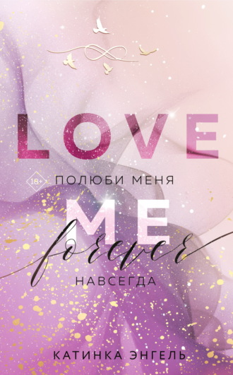Полюби меня. Навсегда. 