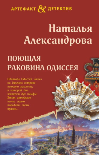 Поющая раковина Одиссея. 