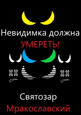 Святозар Мракославский. Невидимка должна умереть