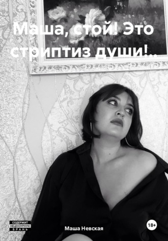 Маша, стой! Это стриптиз души!... Маша Невская
