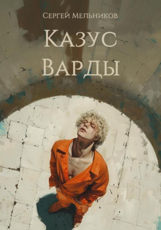 Сергей Валерьевич Мельников. Казус Варды