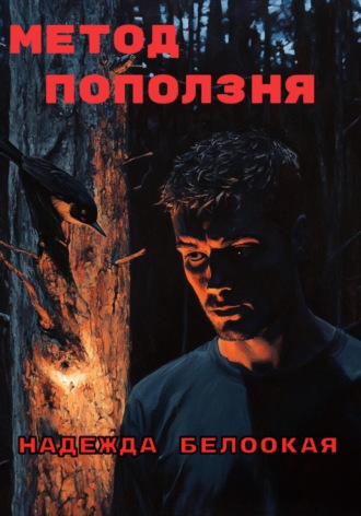 Метод поползня. 