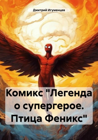 Комикс «Легенда о супергерое. Птица Феникс». 