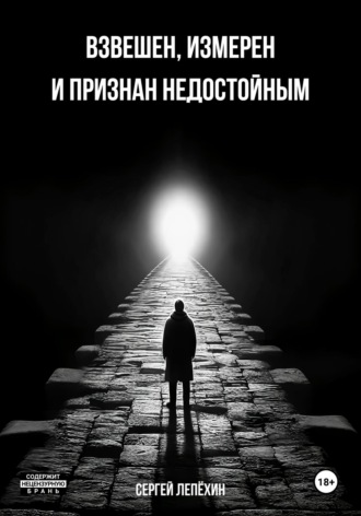 Взвешен, измерен и признан недостойным. Сергей Лепёхин