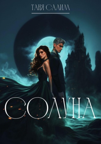 Солуна. Таня Салим