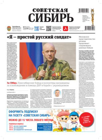 Газета «Советская Сибирь» №37 (27922) от 11.09.2024. Редакция газеты «Советская Сибирь»