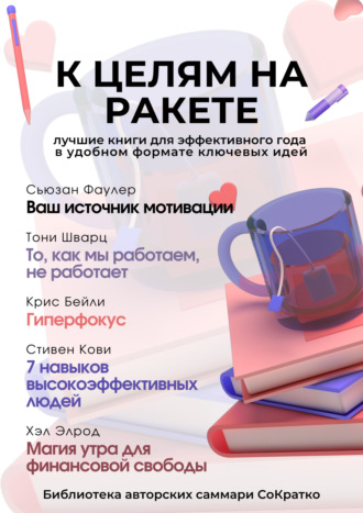 Коллектив авторов. Сборник из 5 саммари «К целям на ракете»