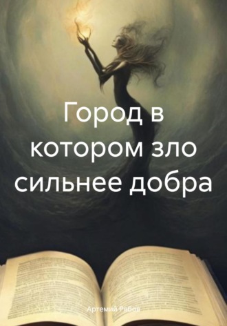 Город в котором зло сильнее добра. Артемий Рябов