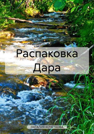 НАТАЛИЯ КОЧЕТКОВА. Распаковка Дара