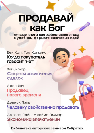 Сборник из 5 саммари «Продавай как Бог». Коллектив авторов