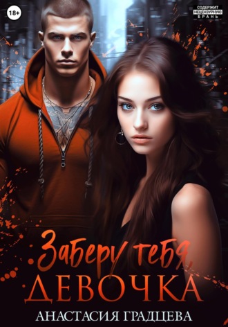 Заберу тебя, девочка. 