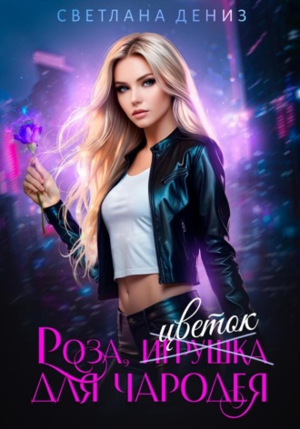 Роза, цветок для чародея. 