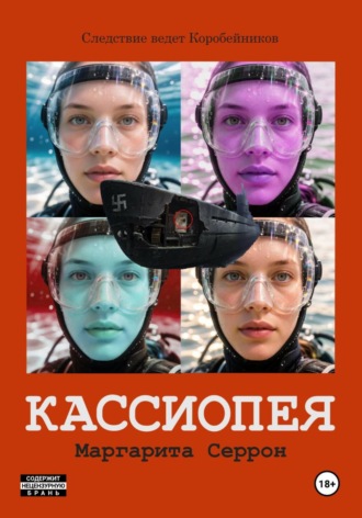 Маргарита Серрон. Кассиопея