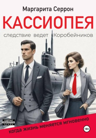 Маргарита Серрон. Кассиопея
