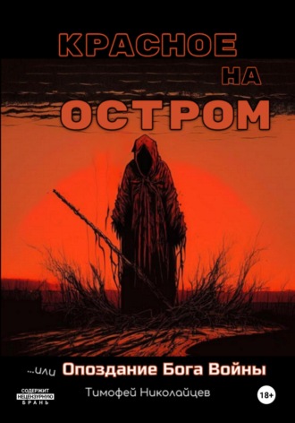Тимофей Николайцев. Красное на остром, или Опоздание Бога Войны