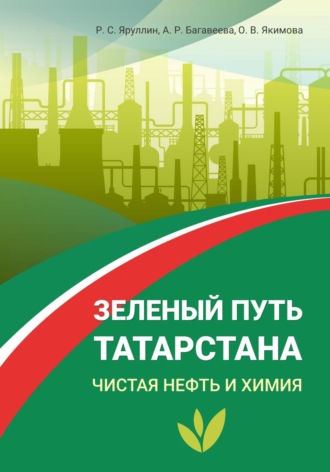 Ольга Викторовна Якимова. Зелёный путь Татарстана. Чистая нефть и химия