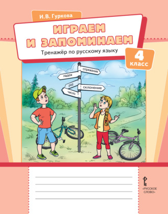 Играем и запоминаем. Тренажёр по русскому языку для 4 класса общеобразовательных организаций. 