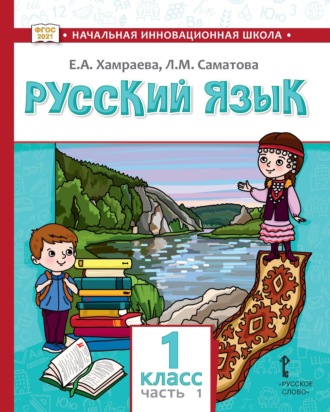 Русский язык. Учебник для 1 класса общеобразовательных организаций с родным (нерусским) языком обучения. Часть 1. 