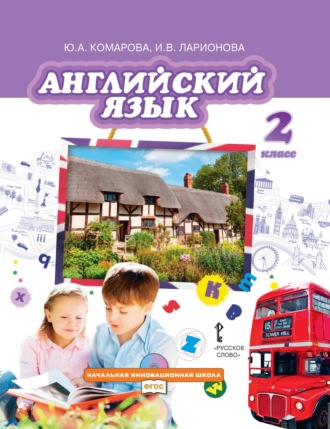 Английский язык. 2 класс (pdf + mp3). 