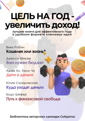 Коллектив авторов. Сборник из 5 саммари «Цель на год – увеличить доход!»