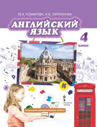 Английский язык. 4 класс (pdf + mp3). 