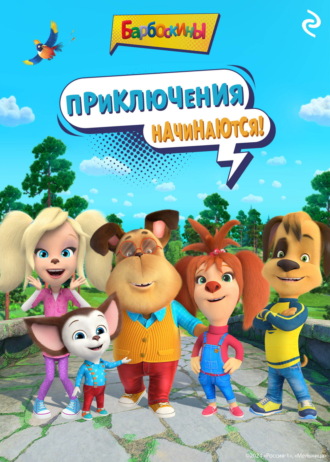Барбоскины. Приключения начинаются!. 