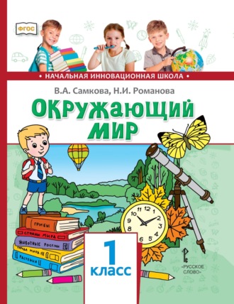 Окружающий мир. 1 класс. 