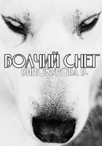 Волчий снег. 