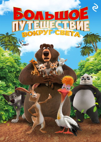 Большое путешествие. Вокруг света. 