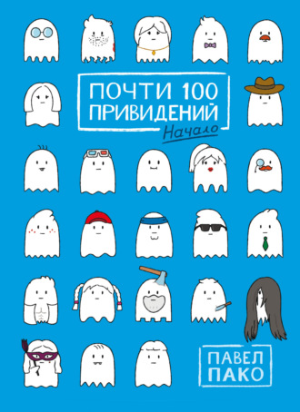 Почти 100 привидений. Начало. 