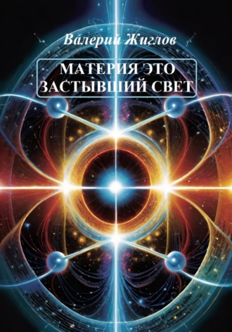 Материя – это застывший свет. 