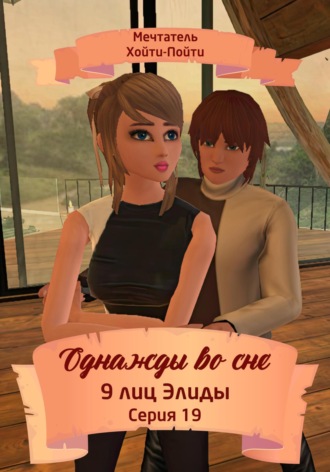 Однажды во сне. 9 лиц Элиды. Серия 19. 