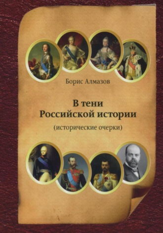 В тени Российской истории (часть первая). 