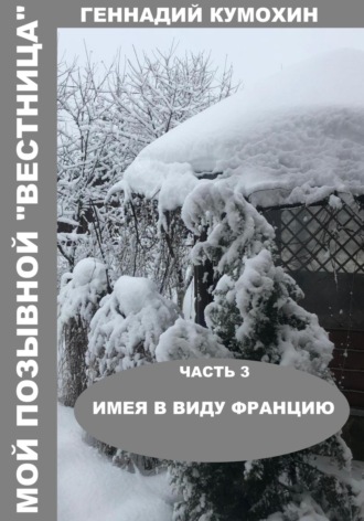 Геннадий Кумохин. Мой позывной «Вестница». Часть 3. Имея в виду Францию