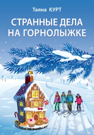 Таяна Курт. Странные дела на горнолыжке