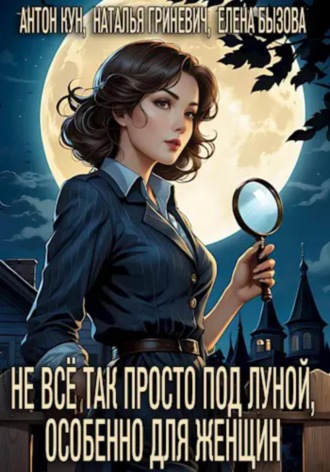 Не всё так просто под луной, особенно для женщин. 