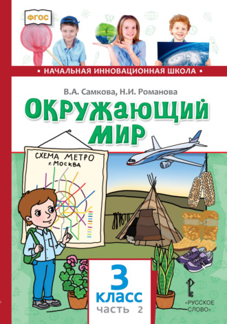В. А. Самкова. Окружающий мир. 3 класс. Часть 2