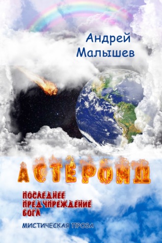 Андрей Малышев. Астероид. Последнее предупреждение Бога
