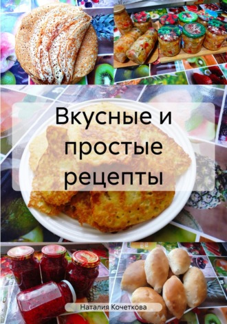 Вкусные и простые рецепты. 