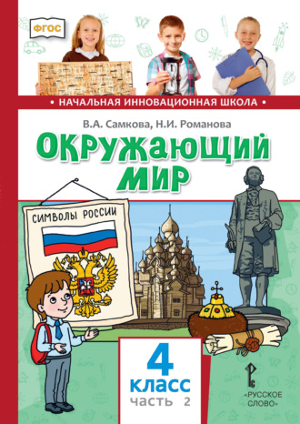 В. А. Самкова. Окружающий мир. 4 класс. Часть 2