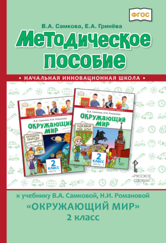 Е. А. Гринева. Методическое пособие к учебнику В.А. Самковой, Н.И. Романовой «Окружающий мир». 2 класс