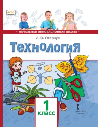 Технология. 1 класс. 