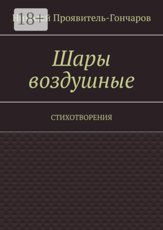 Николай Николаевич Проявитель-Гончаров. Шары воздушные. Стихотворения