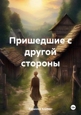 Пришедшие с другой стороны. Кириллов Альберт