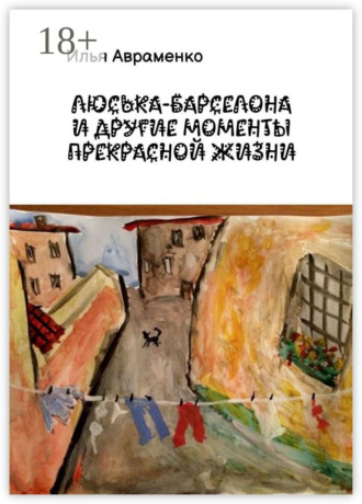 Илья Авраменко. Люська-Барселона и другие моменты прекрасной жизни