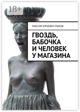 Гвоздь, бабочка и человек у магазина. Максим Юрьевич Рыков