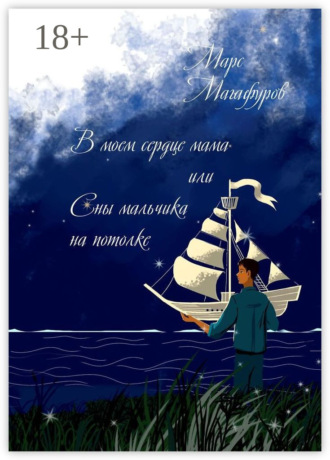 В моем сердце мама, или Сны мальчика на потолке. Марс Магафуров