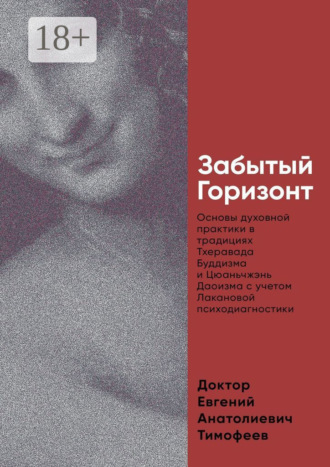 Евгений Анатолиевич Тимофеев. Забытый Горизонт. Основы духовной практики в традициях Тхеравада Буддизма и Цюаньчжэнь Даоизма с учетом Лакановой психодиагностики