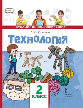 Технология. 2 класс. 