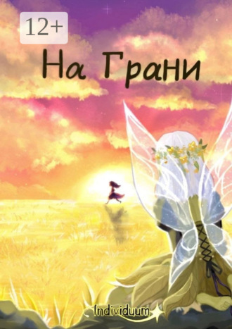 Individuum. На Грани